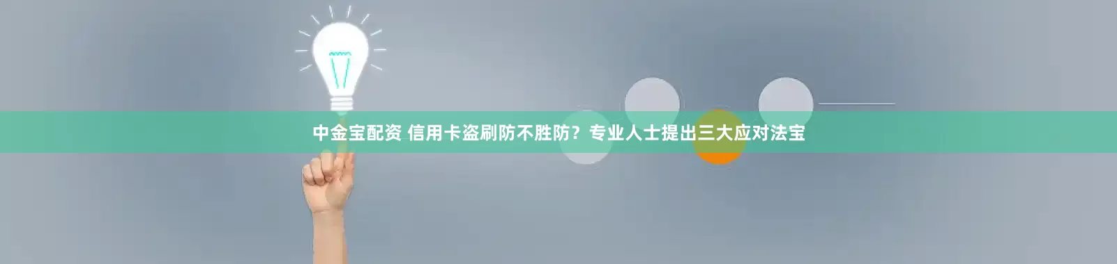 中金宝配资 信用卡盗刷防不胜防？专业人士提出三大应对法宝